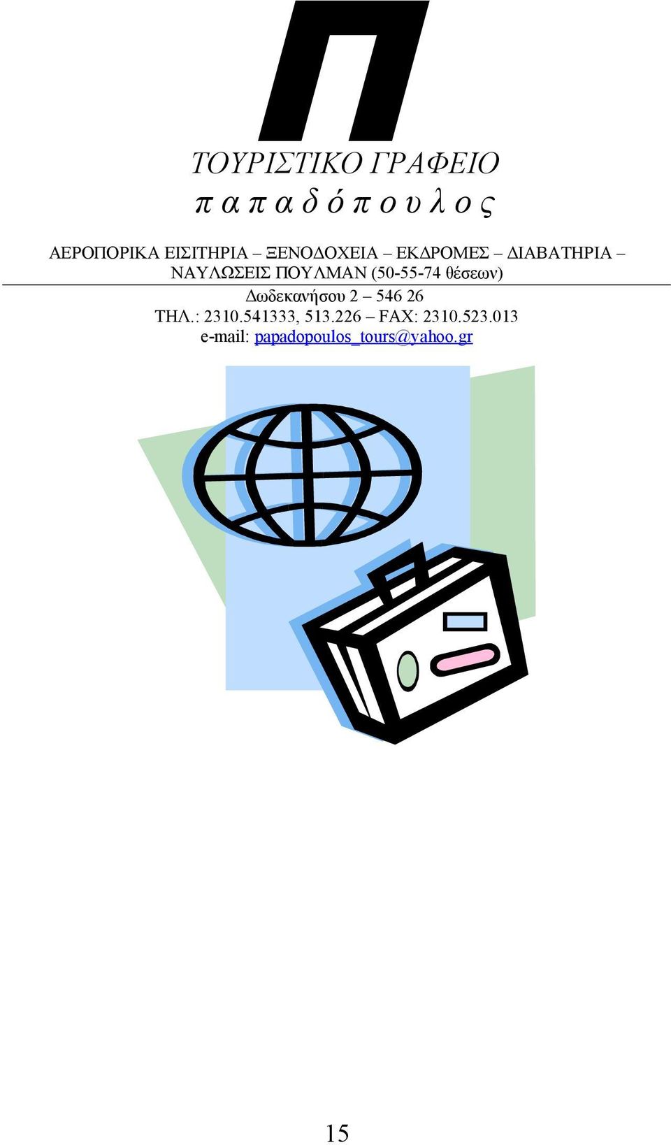 (50-55-74 θέσεων) Δωδεκανήσου 2 546 26 ΤΗΛ.: 2310.