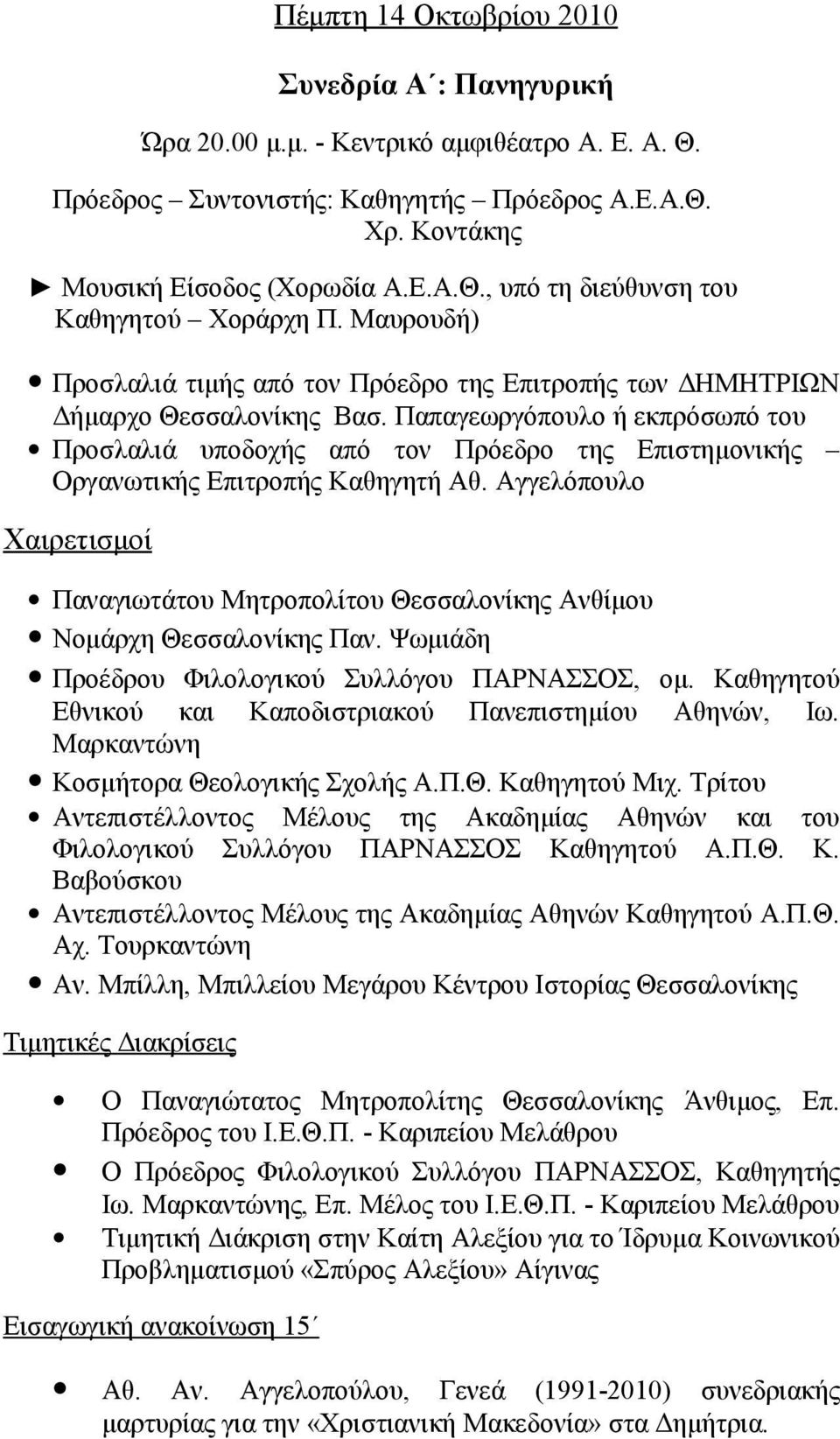 Παπαγεωργόπουλο ή εκπρόσωπό του Προσλαλιά υποδοχής από τον Πρόεδρο της Επιστημονικής Οργανωτικής Επιτροπής Καθηγητή Αθ.