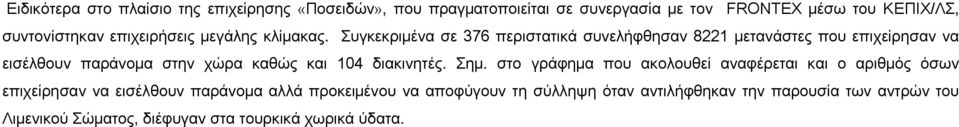 Συγκεκριμένα σε 376 περιστατικά συνελήφθησαν 8221 μετανάστες που επιχείρησαν να εισέλθουν παράνομα στην χώρα καθώς και 104 διακινητές.