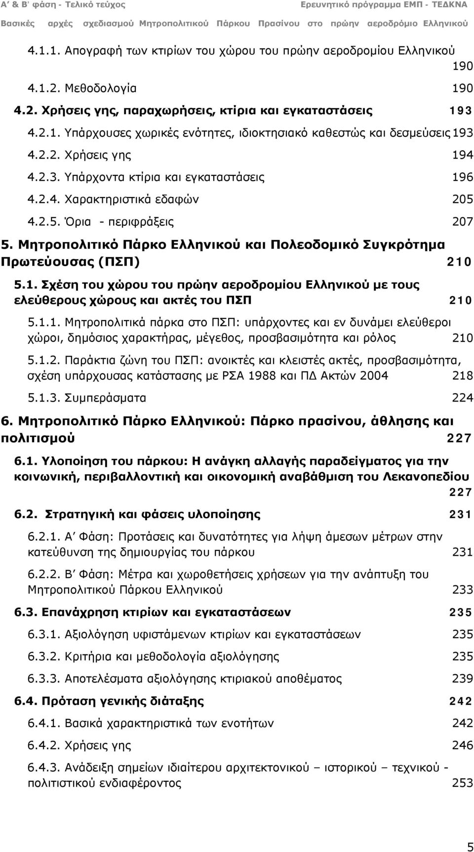 Μητροπολιτικό Πάρκο Ελληνικού και Πολεοδομικό Συγκρότημα Πρωτεύουσας (ΠΣΠ) 210