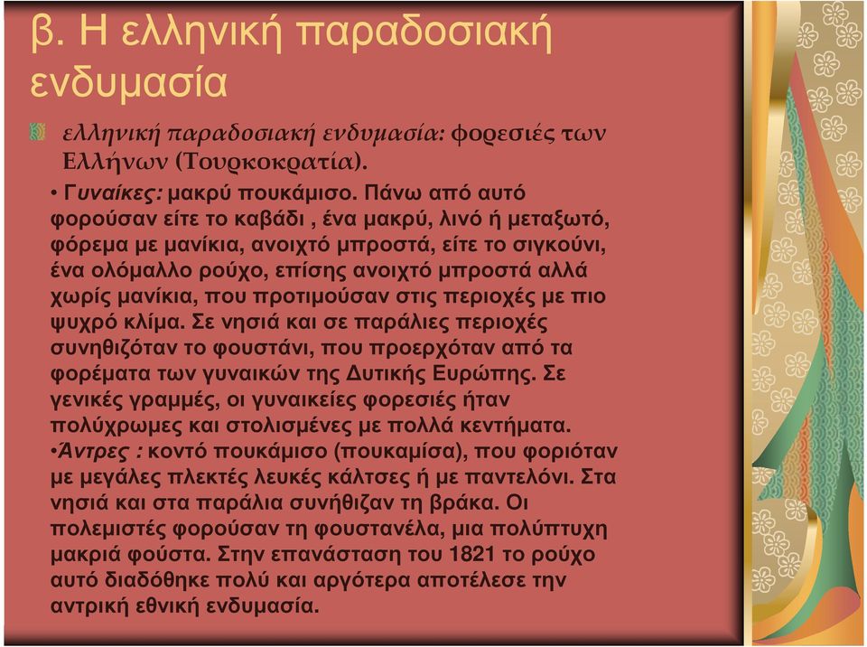 περιοχές µε πιο ψυχρό κλίµα. Σε νησιά και σε παράλιες περιοχές συνηθιζόταν το φουστάνι, που προερχόταν από τα φορέµατα των γυναικών της υτικής Ευρώπης.