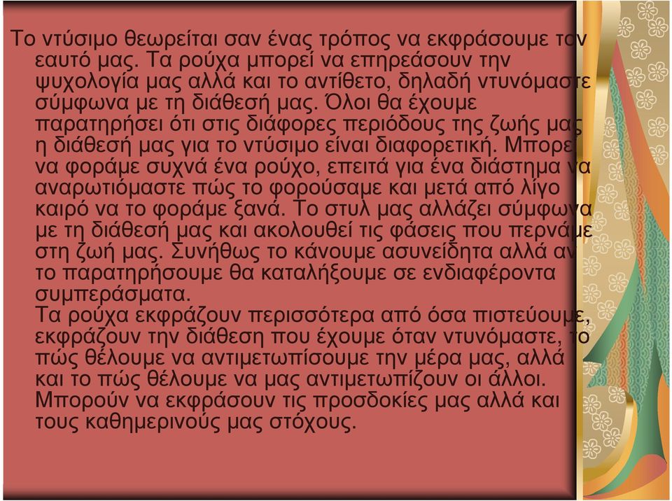 Μπορεί ναφοράµεσυχνάέναρούχο, επειτάγιαέναδιάστηµανα αναρωτιόµαστε πώς το φορούσαµε και µετά από λίγο καιρόνατοφοράµεξανά.