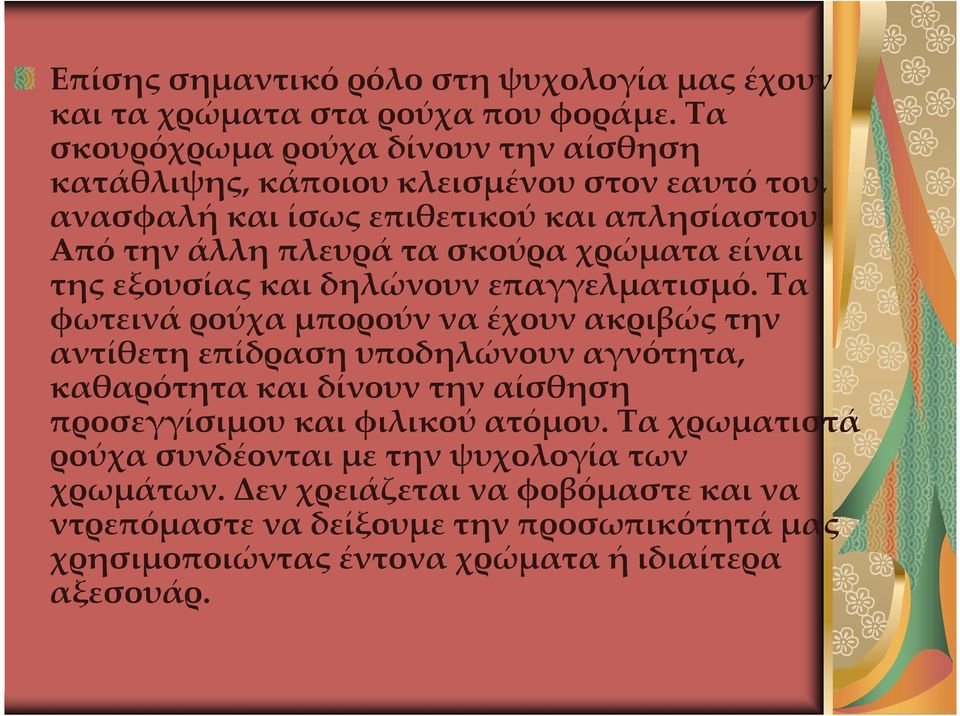 Από την άλλη πλευρά τα σκούρα χρώματα είναι της εξουσίας και δηλώνουν επαγγελματισμό.