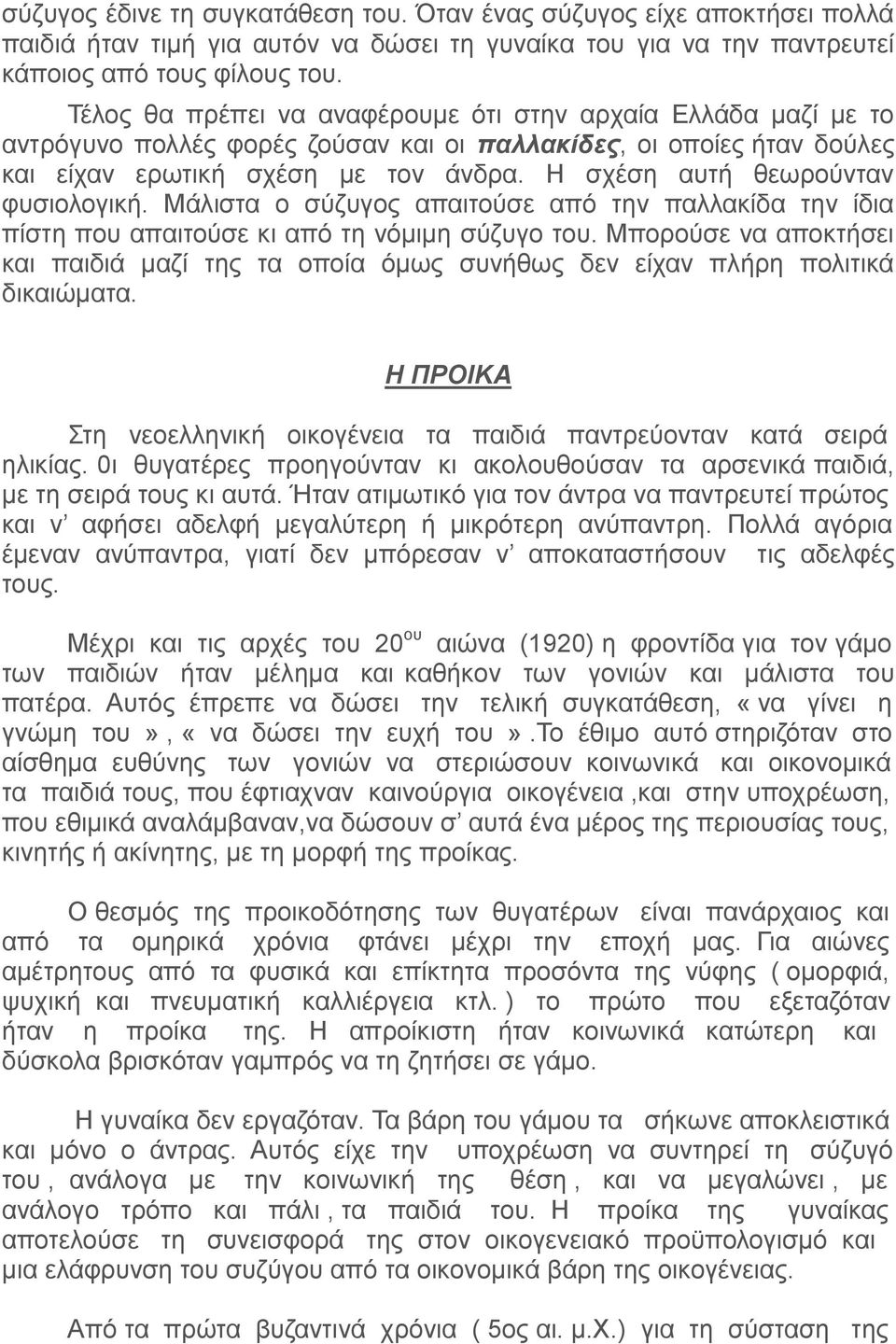 Η σχέση αυτή θεωρούνταν φυσιολογική. Μάλιστα ο σύζυγος απαιτούσε από την παλλακίδα την ίδια πίστη που απαιτούσε κι από τη νόμιμη σύζυγο του.