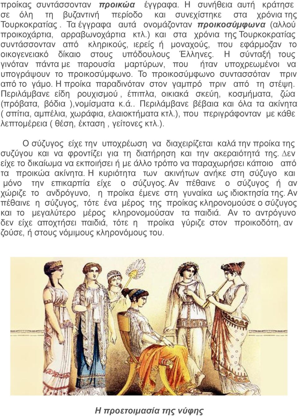 ) και στα χρόνια της Τουρκοκρατίας συντάσσονταν από κληρικούς, ιερείς ή µοναχούς, που εφάρµοζαν το οικογενειακό δίκαιο στους υπόδουλους Έλληνες.