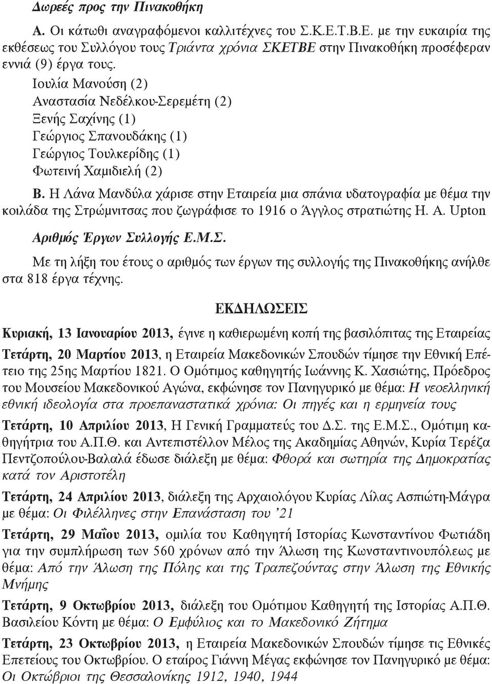 Η Λάνα Μανδύλα χάρισε στην Εταιρεία μια σπάνια υδατογραφία με θέμα την κοιλάδα της Στρώμνιτσας που ζωγράφισε το 1916 ο Άγγλος στρατιώτης H. A. Upton Αριθμός Έργων Συλλογής Ε.Μ.Σ. Με τη λήξη του έτους ο αριθμός των έργων της συλλογής της Πινακοθήκης ανήλθε στα 818 έργα τέχνης.