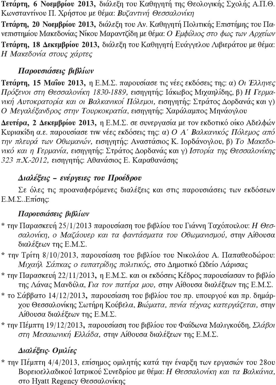 Μακεδονία στους χάρτες Παρουσιάσεις βιβλίων Τετάρτη, 15 Μαΐου 2013, η Ε.Μ.Σ.