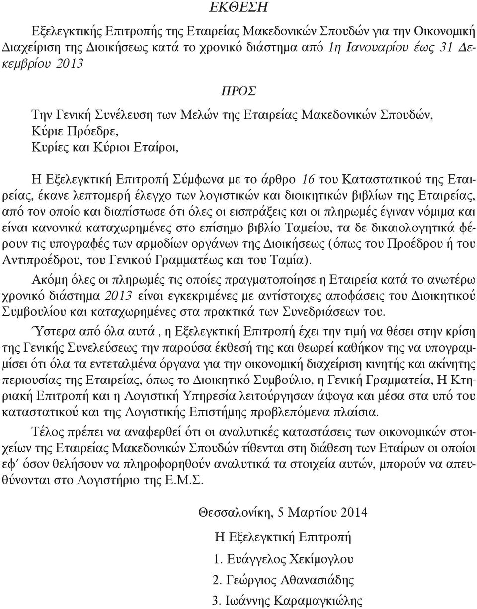 των λογιστικών και διοικητικών βιβλίων της Εταιρείας, από τον οποίο και διαπίστωσε ότι όλες οι εισπράξεις και οι πληρωμές έγιναν νόμιμα και είναι κανονικά καταχωρημένες στο επίσημο βιβλίο Ταμείου, τα
