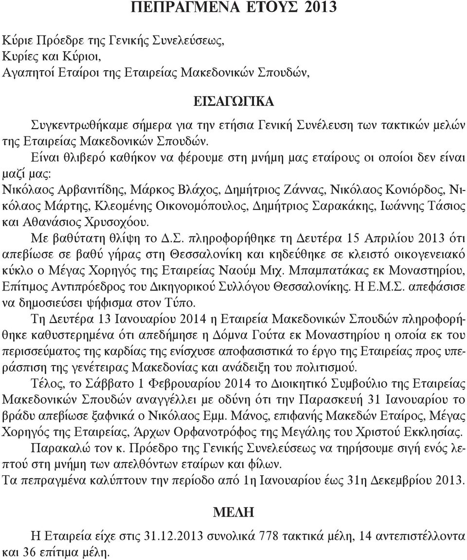 Είναι θλιβερό καθήκον να φέρουμε στη μνήμη μας εταίρους οι οποίοι δεν είναι μαζί μας: Νικόλαος Αρβανιτίδης, Μάρκος Βλάχος, Δημήτριος Ζάννας, Νικόλαος Κονιόρδος, Νικόλαος Μάρτης, Κλεομένης