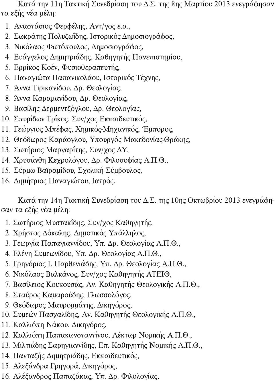 Θεολογίας, 08. Άννα Καραμανίδου, Δρ. Θεολογίας, 09. Βασίλης Δερμεντζόγλου, Δρ. Θεολογίας, 10. Σπυρίδων Τρίκος, Συν/χος Εκπαιδευτικός, 11. Γεώργιος Μπέφας, Χημικός-Μηχανικός, Έμπορος, 12.