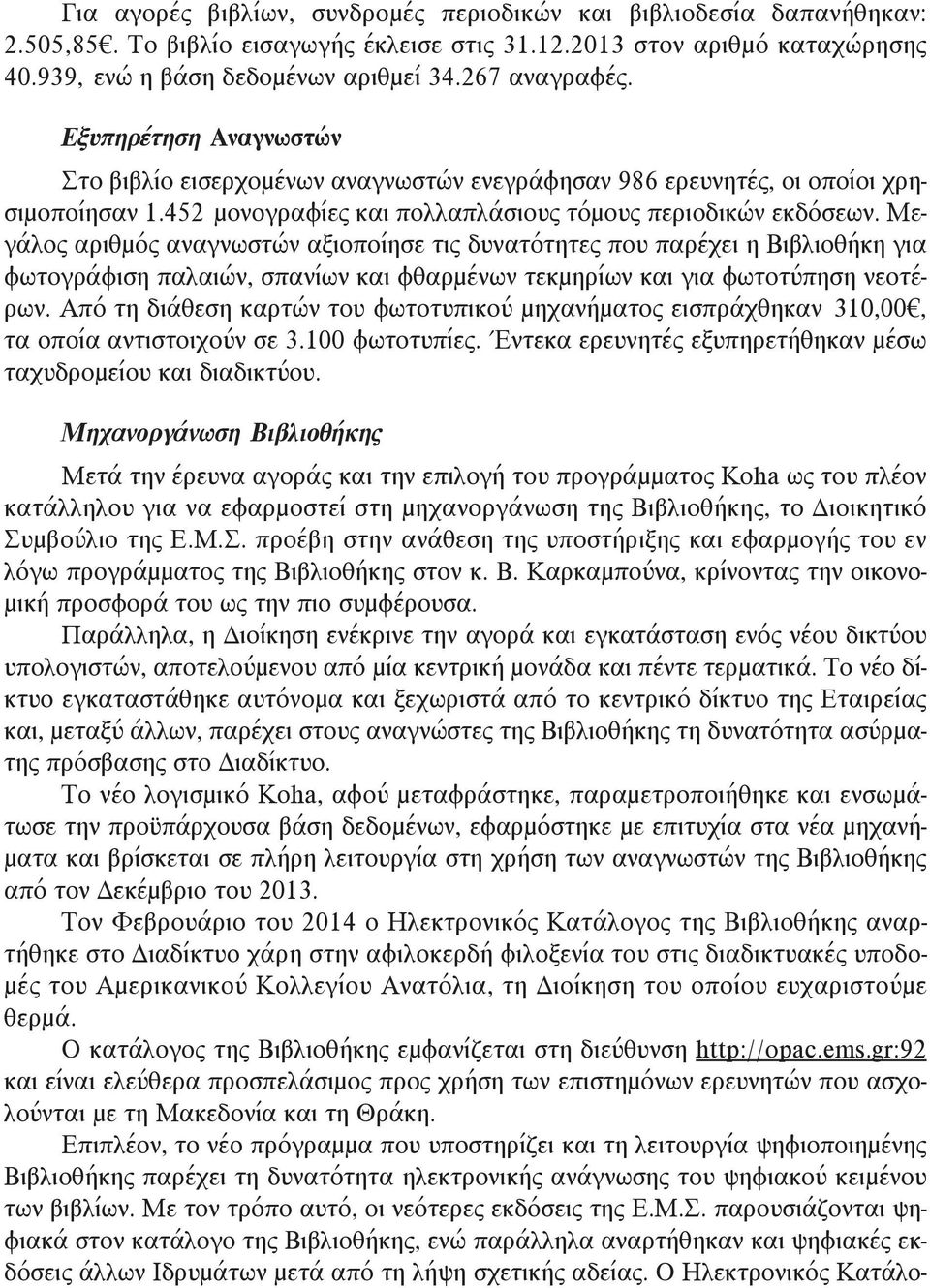 Μεγάλος αριθμός αναγνωστών αξιοποίησε τις δυνατότητες που παρέχει η Βιβλιοθήκη για φωτογράφιση παλαιών, σπανίων και φθαρμένων τεκμηρίων και για φωτοτύπηση νεοτέρων.