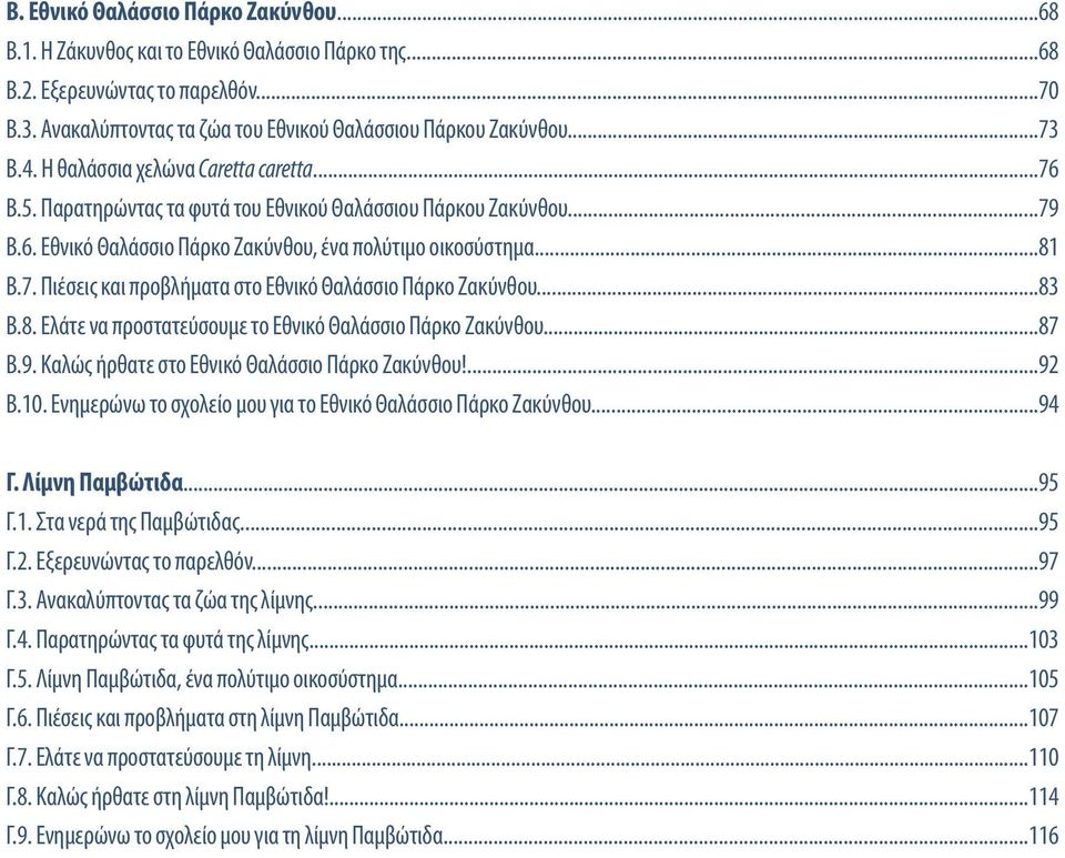 ..83 Β.8. Ελάτε να προστατεύσουμε το Εθνικό Θαλάσσιο Πάρκο Ζακύνθου...87 Β.9. Καλώς ήρθατε στο Εθνικό Θαλάσσιο Πάρκο Ζακύνθου!...92 Β.10.