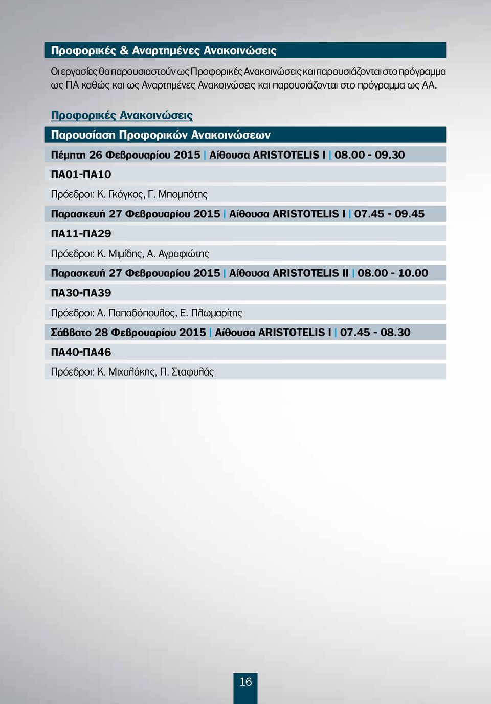 0 ΠΑ0-ΠΑ0 Πρόεδροι: Κ. Γκόγκος, Γ. Μπομπότης Παρασκευή 7 Φεβρουαρίου 05 Αίθουσα ARISTOTELIS Ι 07.45-09.45 ΠΑ-ΠΑ9 Πρόεδροι: Κ. Μιμίδης, Α.