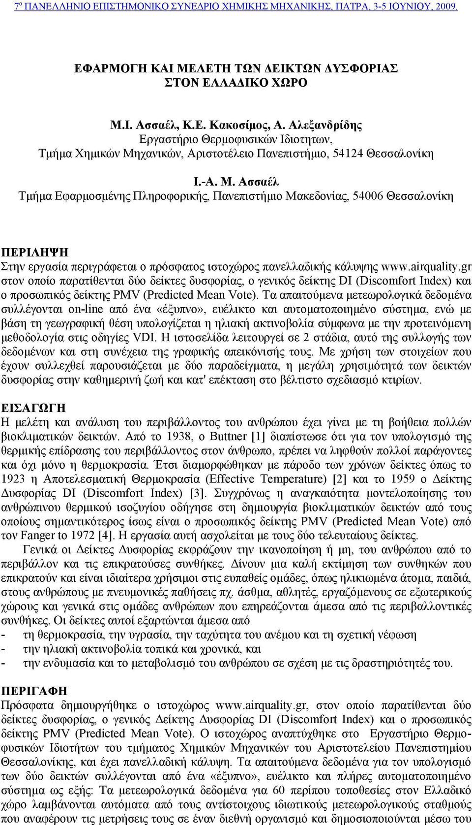 χανικών, Αριστοτέλειο Πανεπιστήμιο, 54124 Θεσσαλονίκη Ι.-Α. Μ.