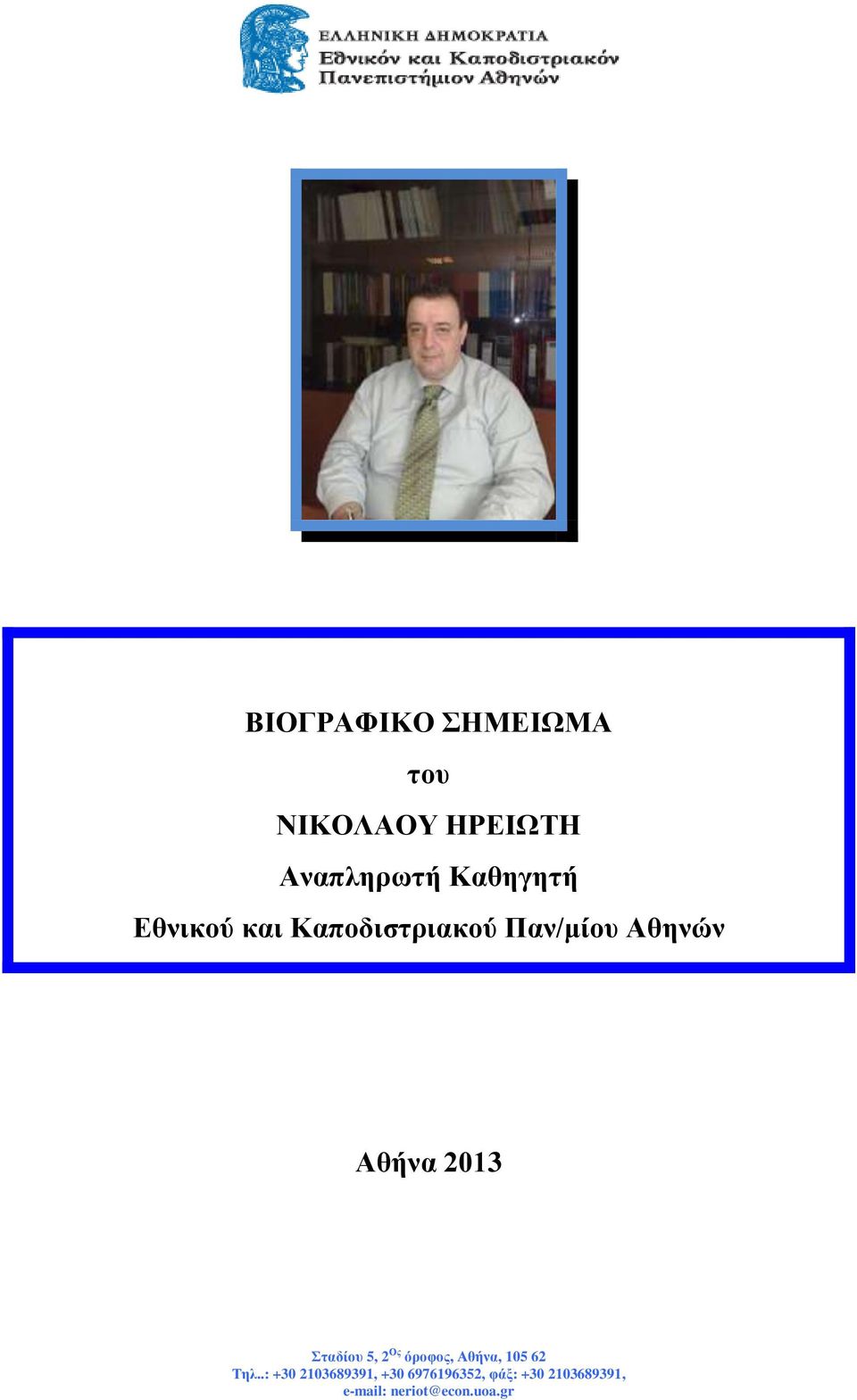 2013 Σταδίου 5, 2 Ος όροφος, Αθήνα, 105 62 Τηλ.