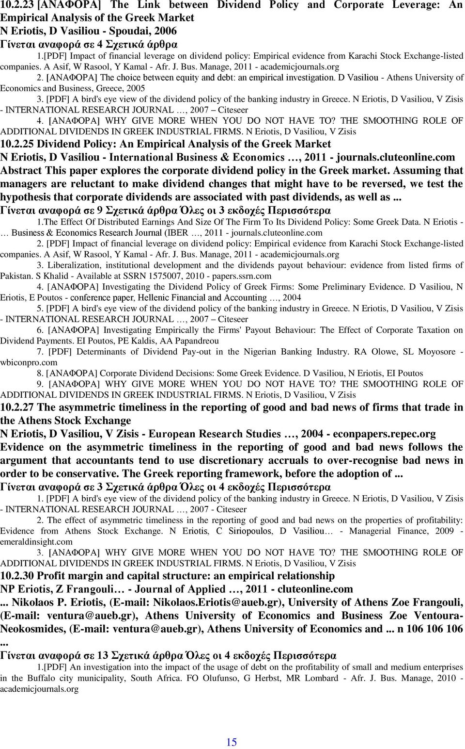 [ΑΝΑΦΟΡΑ] The choice between equity and debt: an empirical investigation. D Vasiliou - Athens University of Economics and Business, Greece, 2005 3.