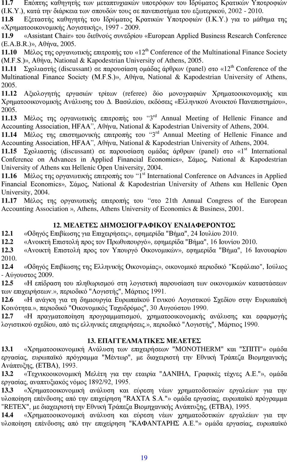 9 «Assistant Chair» του διεθνούς συνεδρίου «European Applied Business Research Conference (E.A.B.R.)», Αθήνα, 2005. 11.