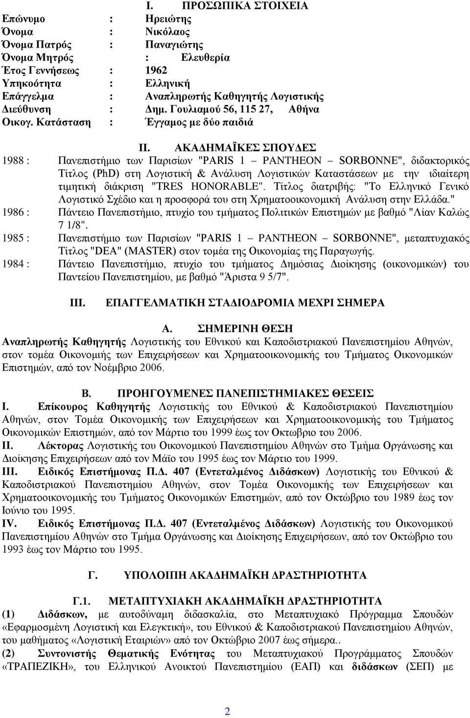 ΑΚΑΔΗΜΑΪΚΕΣ ΣΠΟΥΔΕΣ 1988 : Πανεπιστήμιο των Παρισίων "PARIS 1 PANTHEON SORBONNE", διδακτορικός Τίτλος (PhD) στη Λογιστική & Ανάλυση Λογιστικών Καταστάσεων με την ιδιαίτερη τιμητική διάκριση "TRES