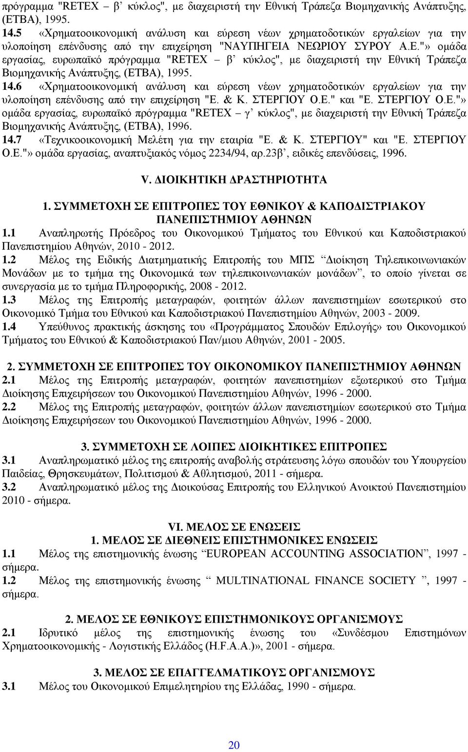 Α ΝΕΩΡΙΟΥ ΣΥΡΟΥ Α.Ε."» ομάδα εργασίας, ευρωπαϊκό 6 «Χρηματοοικονομική ανάλυση και εύρεση νέων χρηματοδοτικών εργαλείων για την υλοποίηση επένδυσης από την επιχείρηση "Ε. & Κ. ΣΤΕΡΓΙΟΥ Ο.Ε." και "Ε.