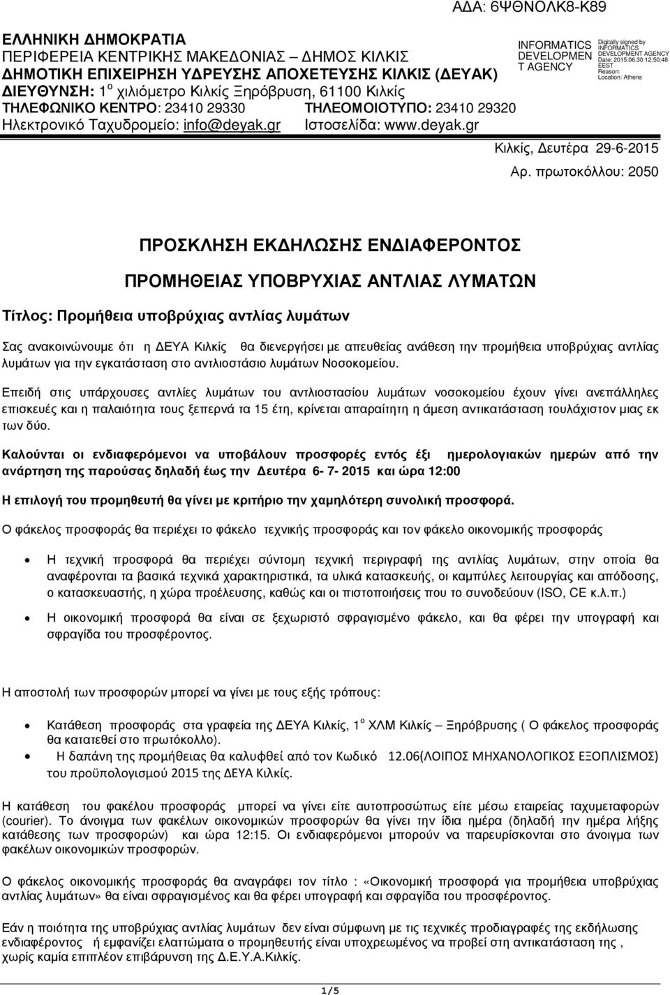 πρωτοκόλλου: 2050 ΠΡΟΣΚΛΗΣΗ ΕΚ ΗΛΩΣΗΣ ΕΝ ΙΑΦΕΡΟΝΤΟΣ ΠΡΟΜΗΘΕΙΑΣ ΥΠΟΒΡΥΧΙΑΣ ΑΝΤΛΙΑΣ ΛΥΜΑΤΩΝ Τίτλος: Προµήθεια υποβρύχιας αντλίας λυµάτων Σας ανακοινώνουµε ότι η ΕΥΑ Κιλκίς θα διενεργήσει µε απευθείας