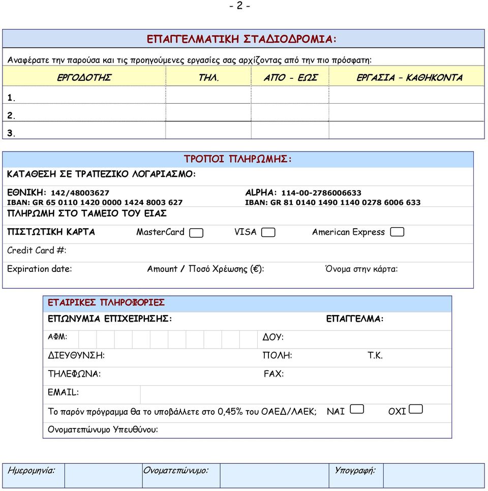 1490 1140 0278 6006 633 ΠΙΣΤΩΤΙΚΗ ΚΑΡΤΑ MasterCard VISA American Express Credit Card #: Expiration date: Amount / Ποσό Χρέωσης ( ): Όνομα στην κάρτα: ΕΤΑΙΡΙΚΕΣ ΠΛΗΡΟΦΟΡΙΕΣ ΕΠΩΝΥΜΙΑ