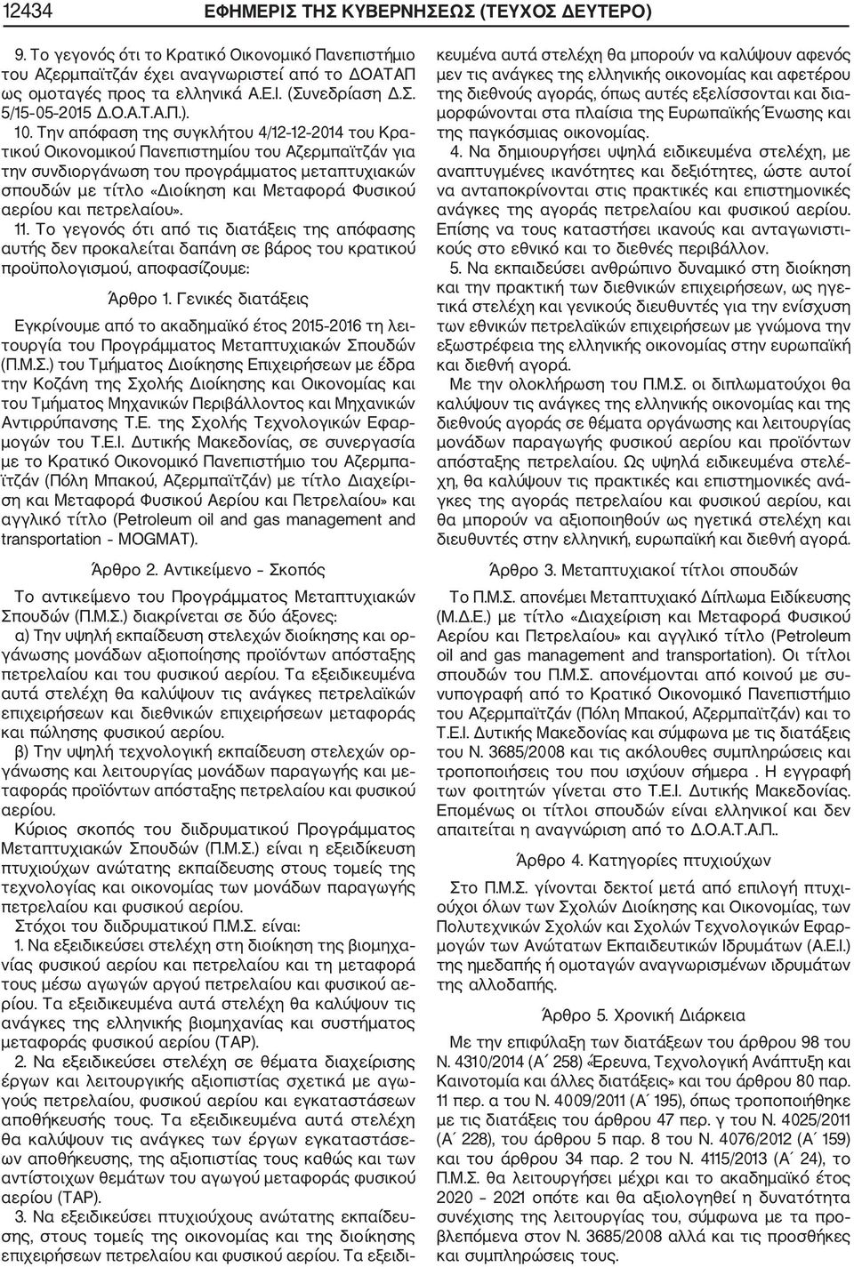 Την απόφαση της συγκλήτου 4/12 12 2014 του Κρα τικού Οικονομικού Πανεπιστημίου του Αζερμπαϊτζάν για την συνδιοργάνωση του προγράμματος μεταπτυχιακών σπουδών με τίτλο «Διοίκηση και Μεταφορά Φυσικού