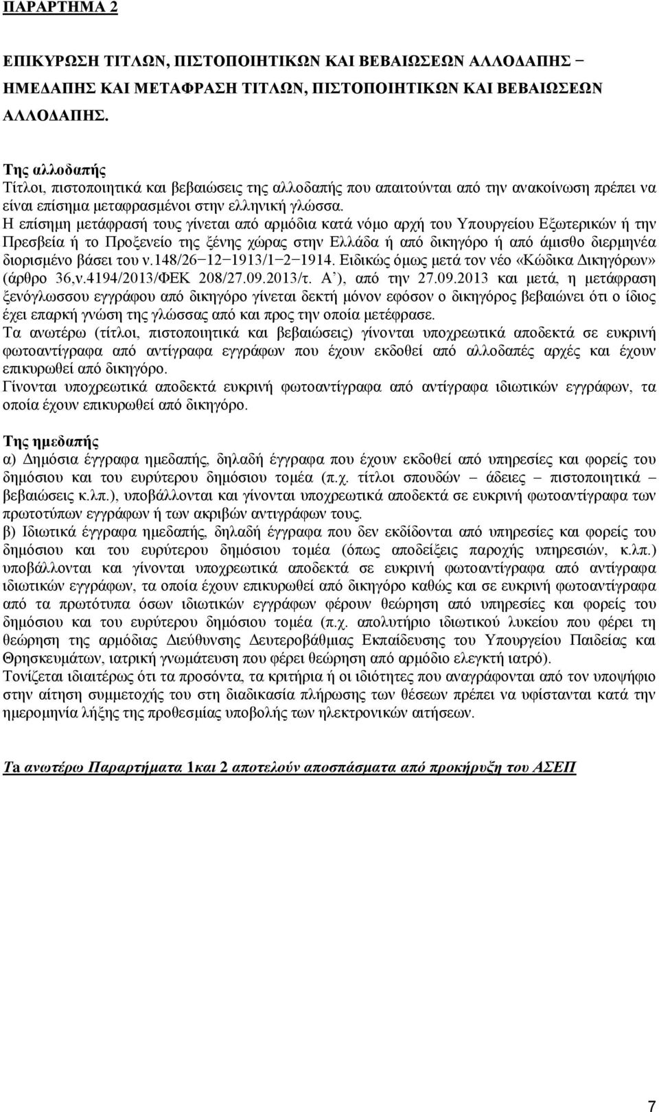 Η επίσημη μετάφρασή τους γίνεται από αρμόδια κατά νόμο αρχή του Υπουργείου Εξωτερικών ή την Πρεσβεία ή το Προξενείο της ξένης χώρας στην Ελλάδα ή από δικηγόρο ή από άμισθο διερμηνέα διορισμένο βάσει