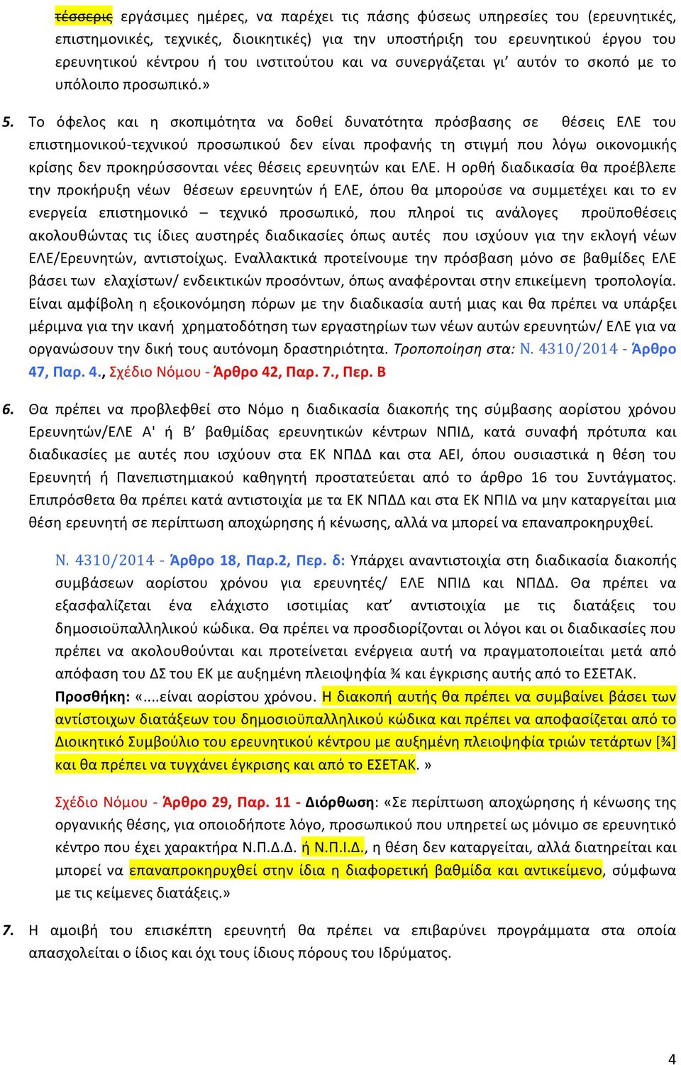 Το όφελος και η σκοπιμότητα να δοθεί δυνατότητα πρόσβασης σε θέσεις ΕΛΕ του επιστημονικού- τεχνικού προσωπικού δεν είναι προφανής τη στιγμή που λόγω οικονομικής κρίσης δεν προκηρύσσονται νέες θέσεις