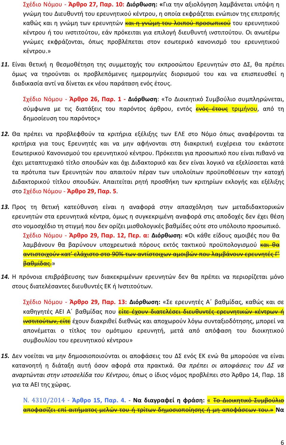 προσωπικού του ερευνητικού κέντρου ή του ινστιτούτου, εάν πρόκειται για επιλογή διευθυντή ινστιτούτου. Οι ανωτέρω γνώμες εκφράζονται, όπως προβλέπεται στον εσωτερικό κανονισμό του ερευνητικού κέντρου.