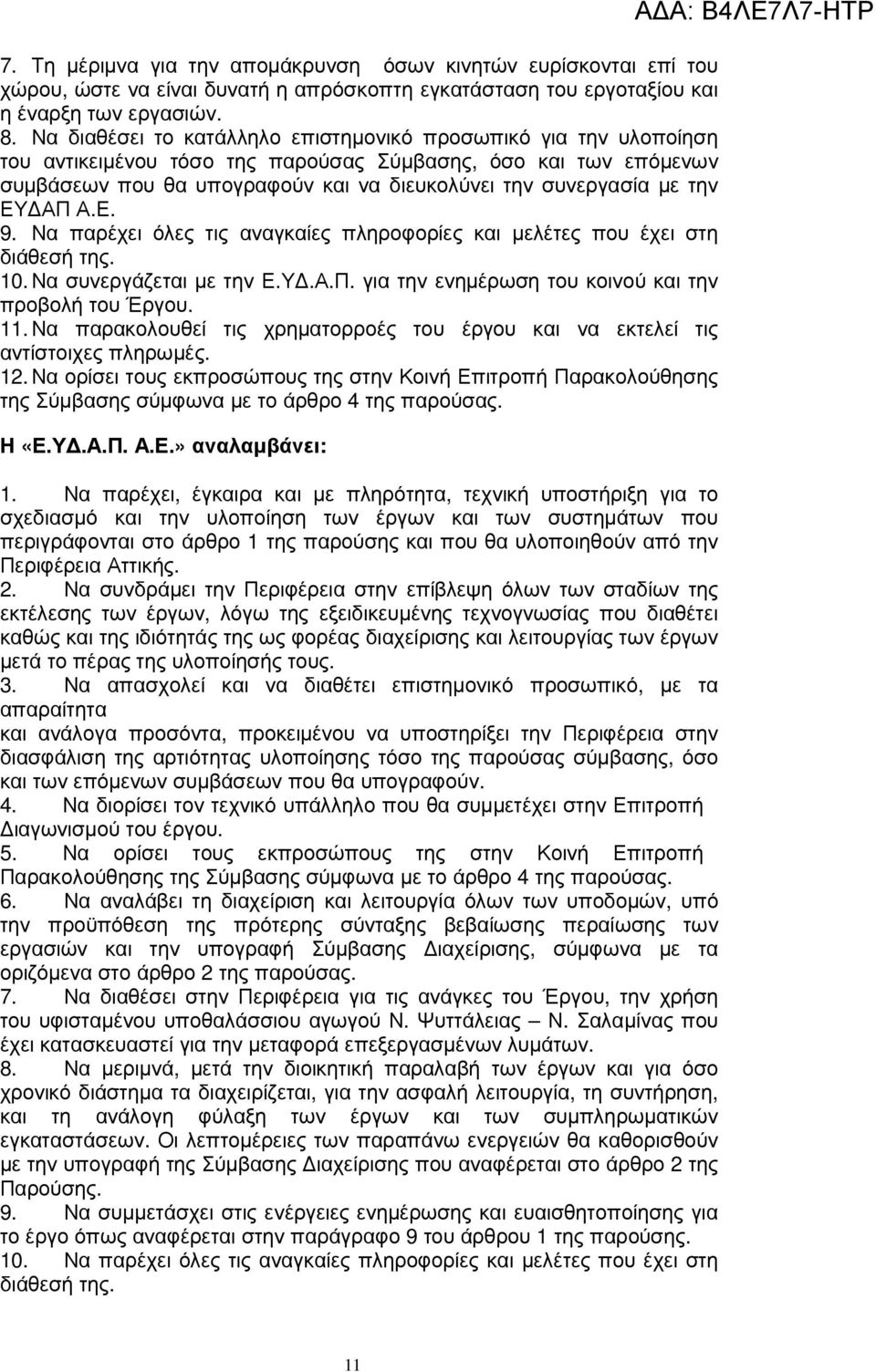 την ΕΥ ΑΠ Α.Ε. 9. Να παρέχει όλες τις αναγκαίες πληροφορίες και µελέτες που έχει στη διάθεσή της. 10. Να συνεργάζεται µε την Ε.Υ.Α.Π. για την ενηµέρωση του κοινού και την προβολή του Έργου. 11.