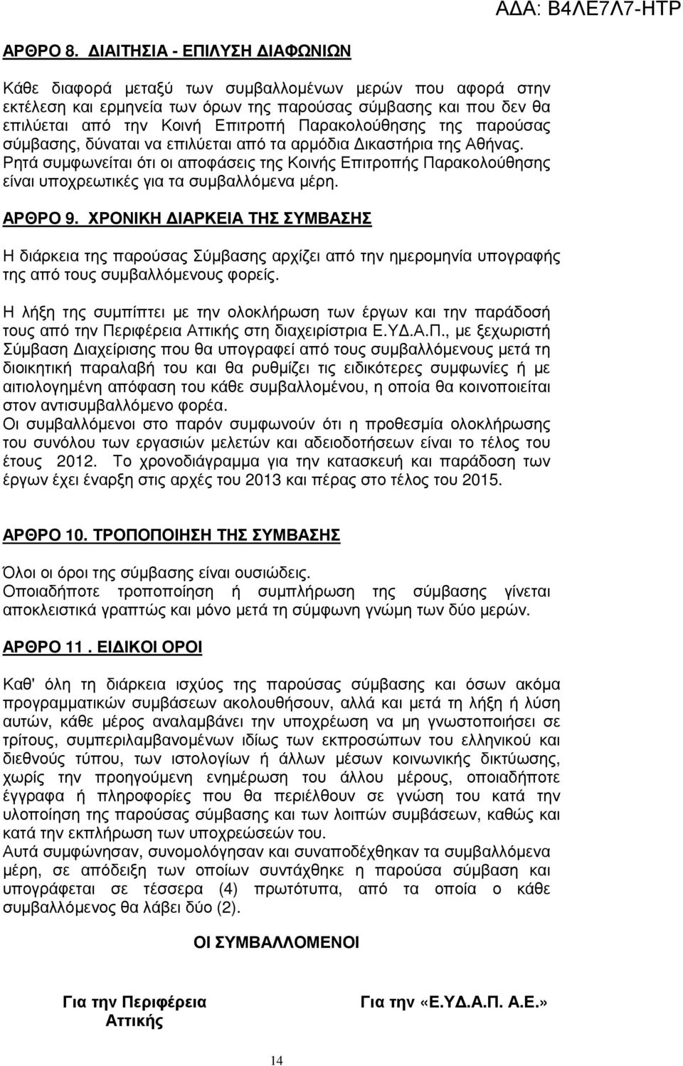 Παρακολούθησης της παρούσας σύµβασης, δύναται να επιλύεται από τα αρµόδια ικαστήρια της Αθήνας.