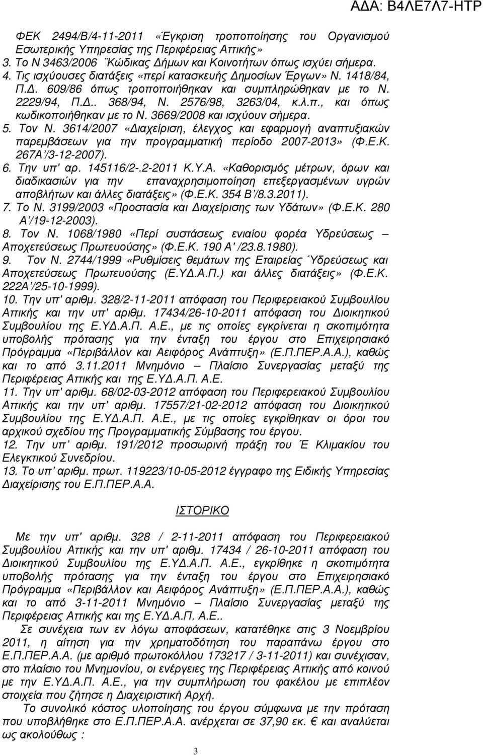 3669/2008 και ισχύουν σήµερα. 5. Τον Ν. 3614/2007 «ιαχείριση, έλεγχος και εφαρµογή αναπτυξιακών παρεµβάσεων για την προγραµµατική περίοδο 2007-2013» (Φ.Ε.Κ. 267Α /3-12-2007). 6. Την υπ' αρ. 145116/2-.