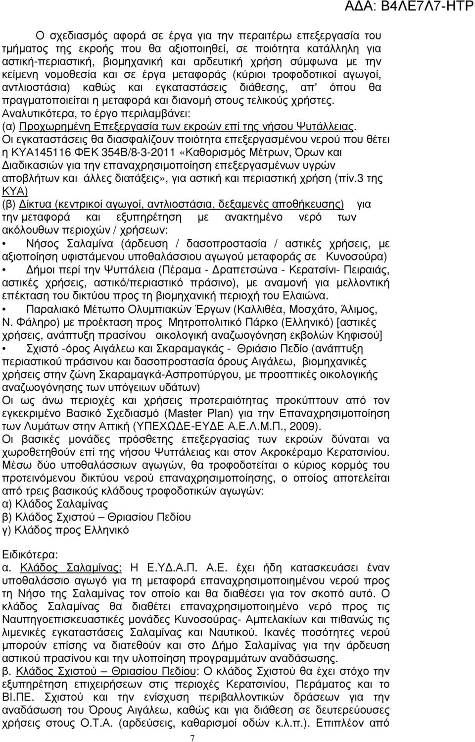 Αναλυτικότερα, το έργο περιλαµβάνει: (α) Προχωρηµένη Επεξεργασία των εκροών επί της νήσου Ψυτάλλειας.