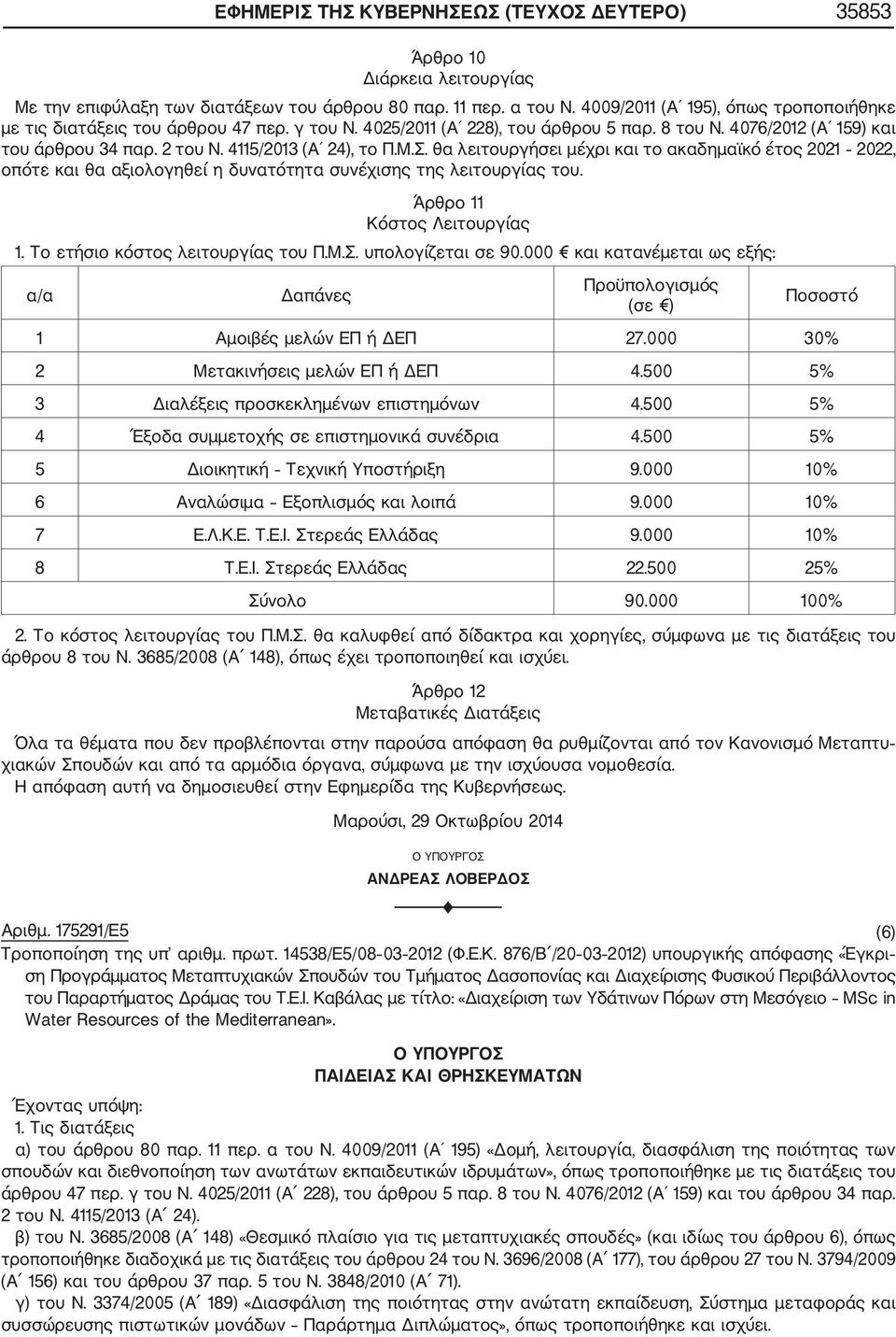 4115/2013 (Α 24), το Π.Μ.Σ. θα λειτουργήσει μέχρι και το ακαδημαϊκό έτος 2021 2022, οπότε και θα αξιολογηθεί η δυνατότητα συνέχισης της λειτουργίας του. Άρθρο 11 Κόστος Λειτουργίας 1.