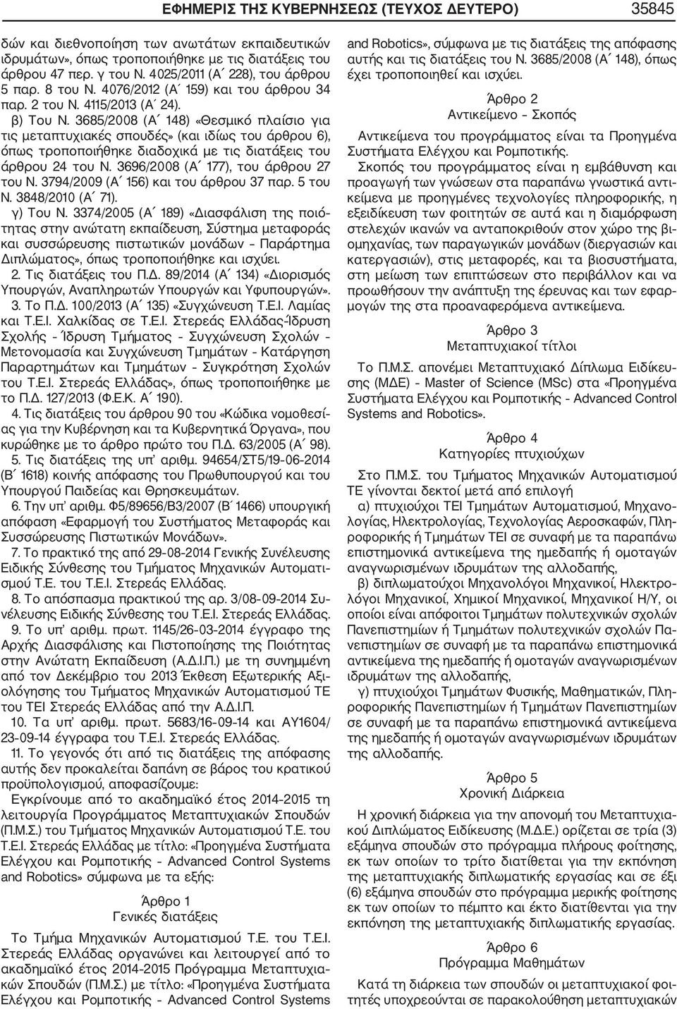 3685/2008 (Α 148) «Θεσμικό πλαίσιο για τις μεταπτυχιακές σπουδές» (και ιδίως του άρθρου 6), όπως τροποποιήθηκε διαδοχικά με τις διατάξεις του άρθρου 24 του Ν. 3696/2008 (Α 177), του άρθρου 27 του Ν.
