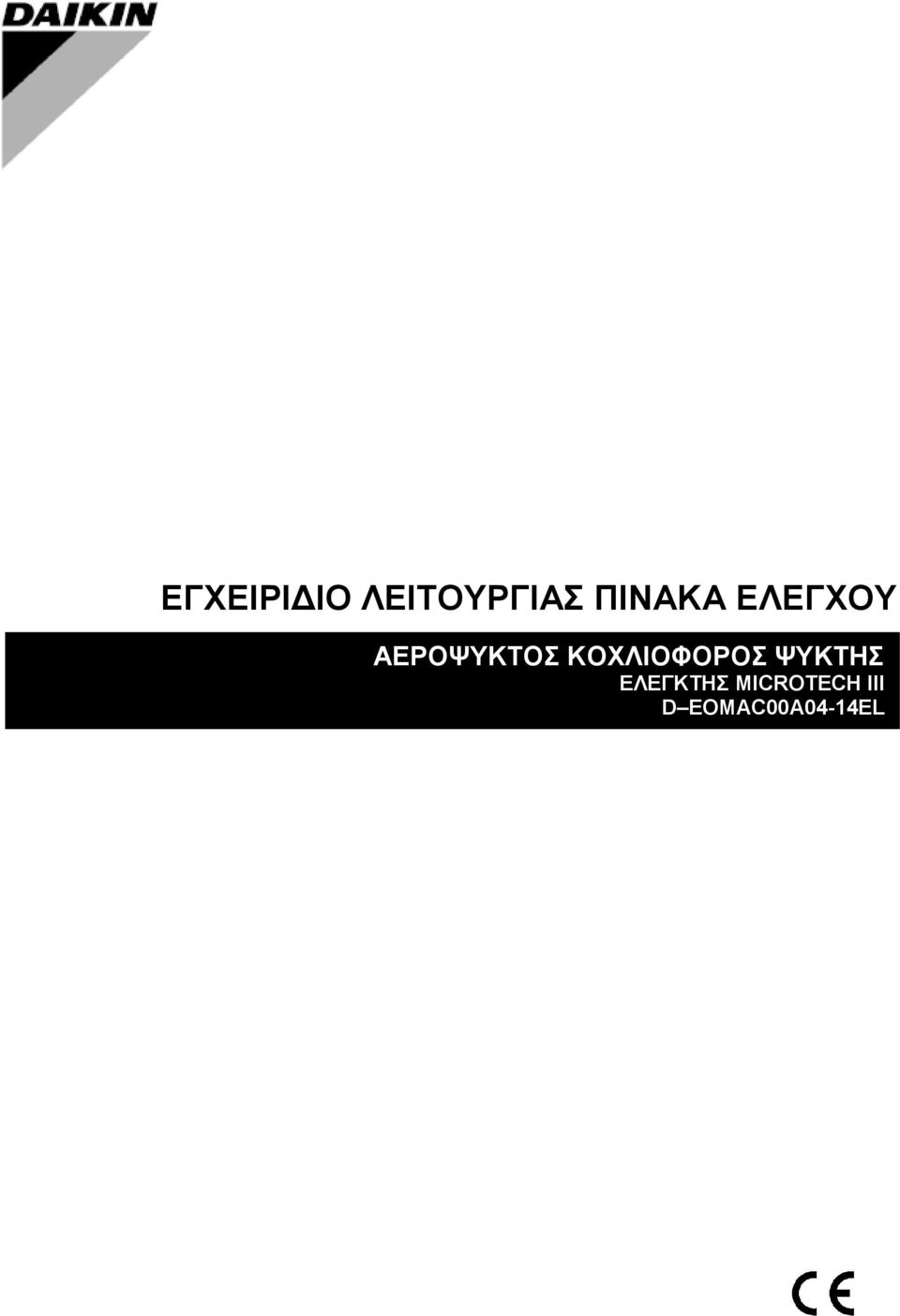 ΚΟΧΛΙΟΦΟΡΟΣ ΨΥΚΤΗΣ