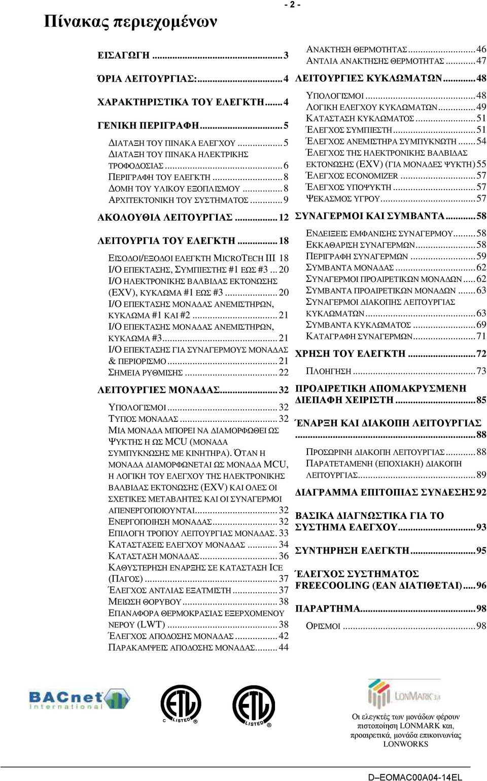 .. 18 ΕΙΣΟΔΟΙ/ΕΞΟΔΟΙ ΕΛΕΓΚΤΗ MICOTECH III 18 I/O ΕΠΕΚΤΑΣΗΣ, ΣΥΜΠΙΕΣΤΗΣ #1 ΕΩΣ #3... 20 I/O ΗΛΕΚΤΡΟΝΙΚΗΣ ΒΑΛΒΙΔΑΣ ΕΚΤΟΝΩΣΗΣ (EXV), ΚΥΚΛΩΜΑ #1 ΕΩΣ #3.