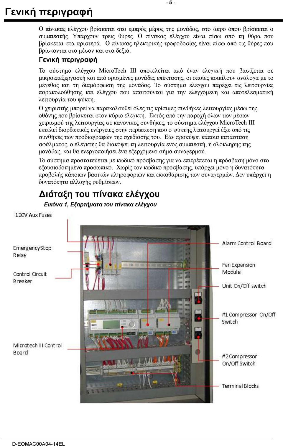 Γενική περιγραφή Το σύστημα ελέγχου MicroTech III αποτελείται από έναν ελεγκτή που βασίζεται σε μικροεπεξεργαστή και από ορισμένες μονάδες επέκτασης, οι οποίες ποικίλουν ανάλογα με το μέγεθος και τη