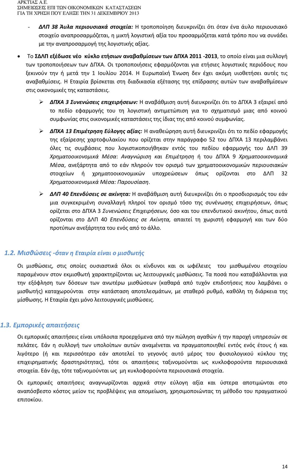 Το ΣΔΛΠ εξέδωσε νέο κύκλο ετήσιων αναβαθμίσεων των ΔΠΧΑ 2011-2013, το οποίο είναι μια συλλογή των τροποποιήσεων των ΔΠΧΑ.