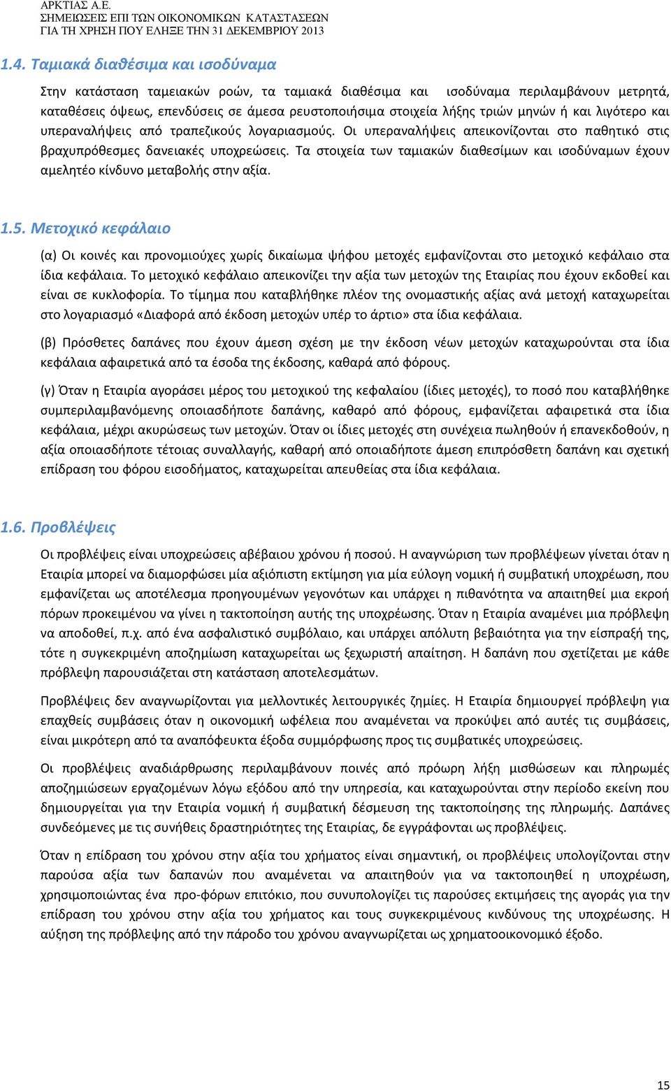 μηνών ή και λιγότερο και υπεραναλήψεις από τραπεζικούς λογαριασμούς. Οι υπεραναλήψεις απεικονίζονται στο παθητικό στις βραχυπρόθεσμες δανειακές υποχρεώσεις.