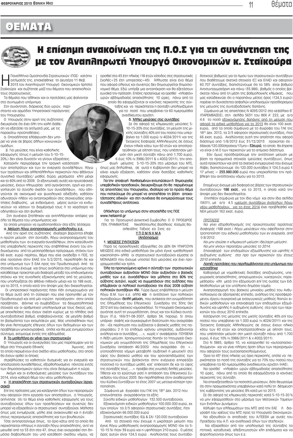 2013 τον Αναπληρωτή Υπουργό Οικονομικών Χρήστο Σταϊκούρα και συζήτησε μαζί του θέματα που απασχολούν τους στρατιωτικούς. Τα θέματα που τέθηκαν και οι προτάσεις μας φαίνονται στο συνημμένο υπόμνημα.