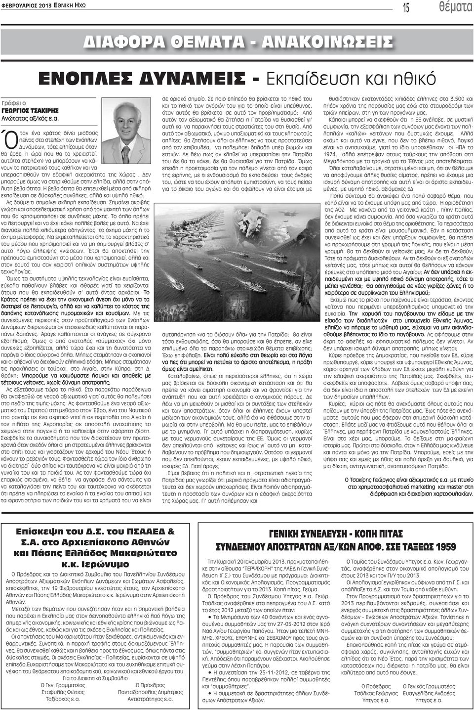 όταν θα έρθει η ώρα που θα τα χρειαστεί, αυτά(τα στελέχη) να μπορέσουν να κάνουν το πατριωτικό τους καθήκον και να υπερασπισθούν την εδαφική ακεραιότητα της Χώρας.