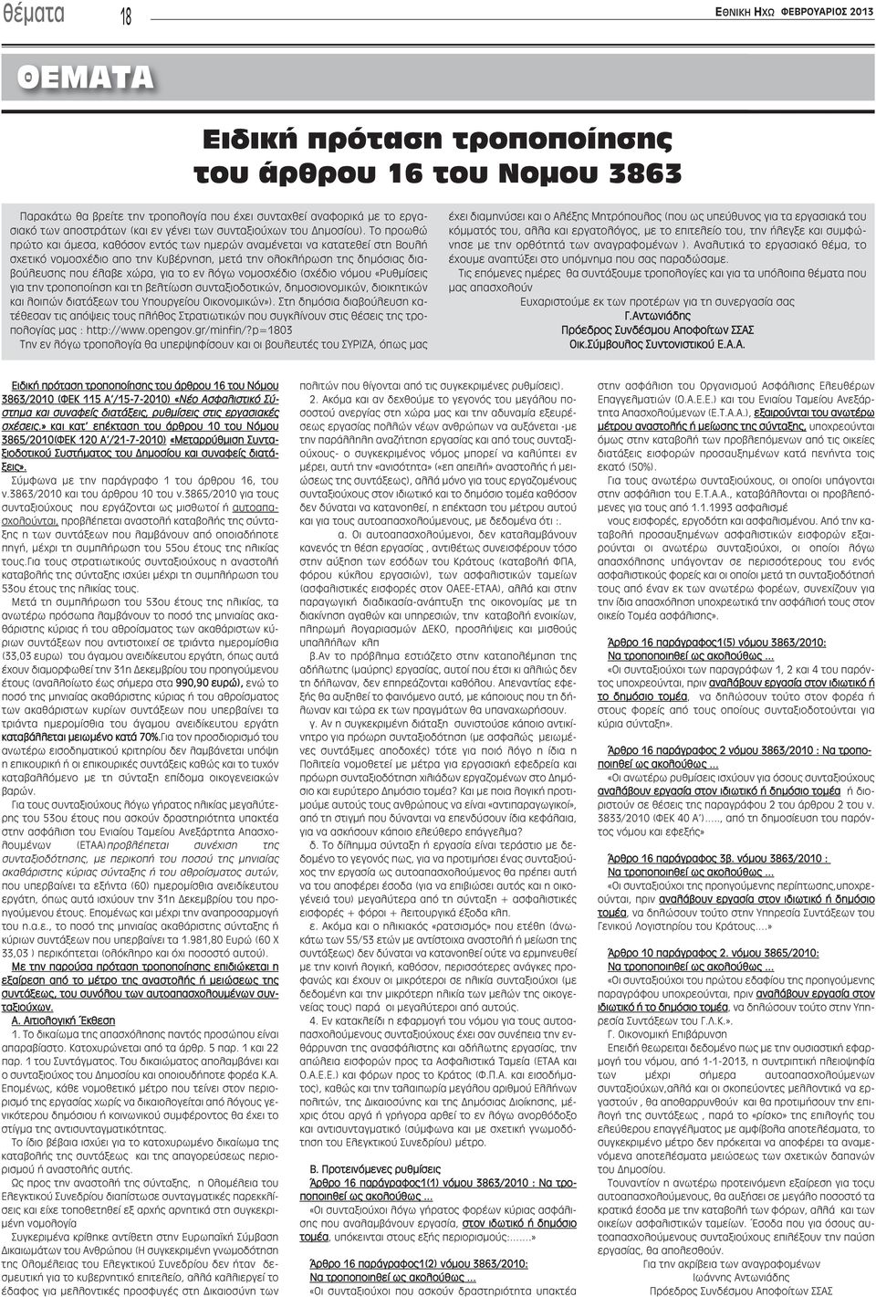 Το προωθώ πρώτο και άμεσα, καθόσον εντός των ημερών αναμένεται να κατατεθεί στη Βουλή σχετικό νομοσχέδιο απο την Κυβέρνηση, μετά την ολοκλήρωση της δημόσιας διαβούλευσης που έλαβε χώρα, για το εν