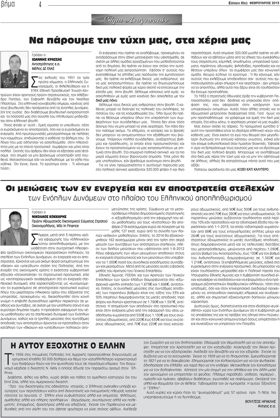 Στο ελληνικό κοινοβούλιο σήμερα, κανένας από τους βουλευτές δεν προέρχεται από τις ένοπλες Δυνάμεις.