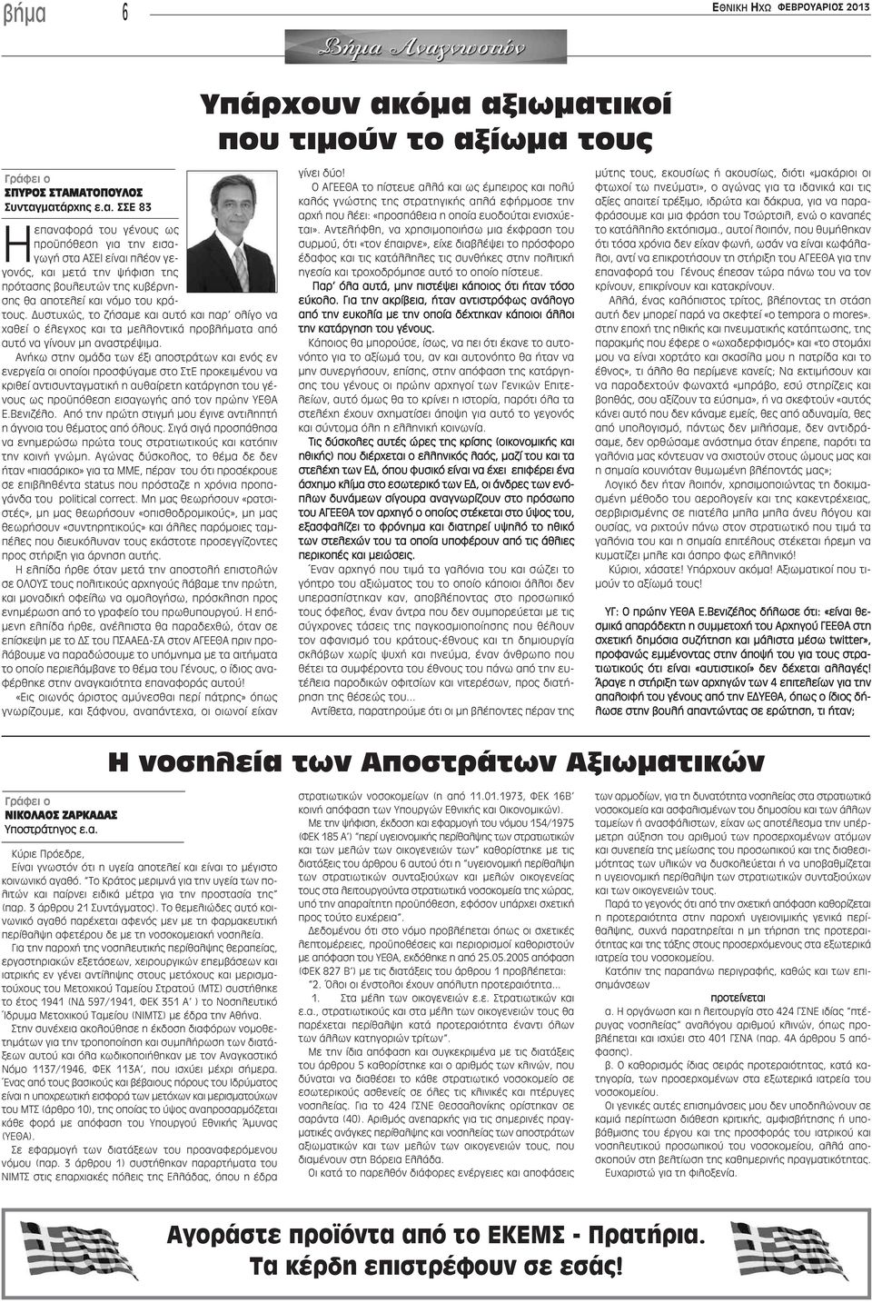 Ανήκω στην ομάδα των έξι αποστράτων και ενός εν ενεργεία οι οποίοι προσφύγαμε στο ΣτΕ προκειμένου να κριθεί αντισυνταγματική η αυθαίρετη κατάργηση του γένους ως προϋπόθεση εισαγωγής από τον πρώην