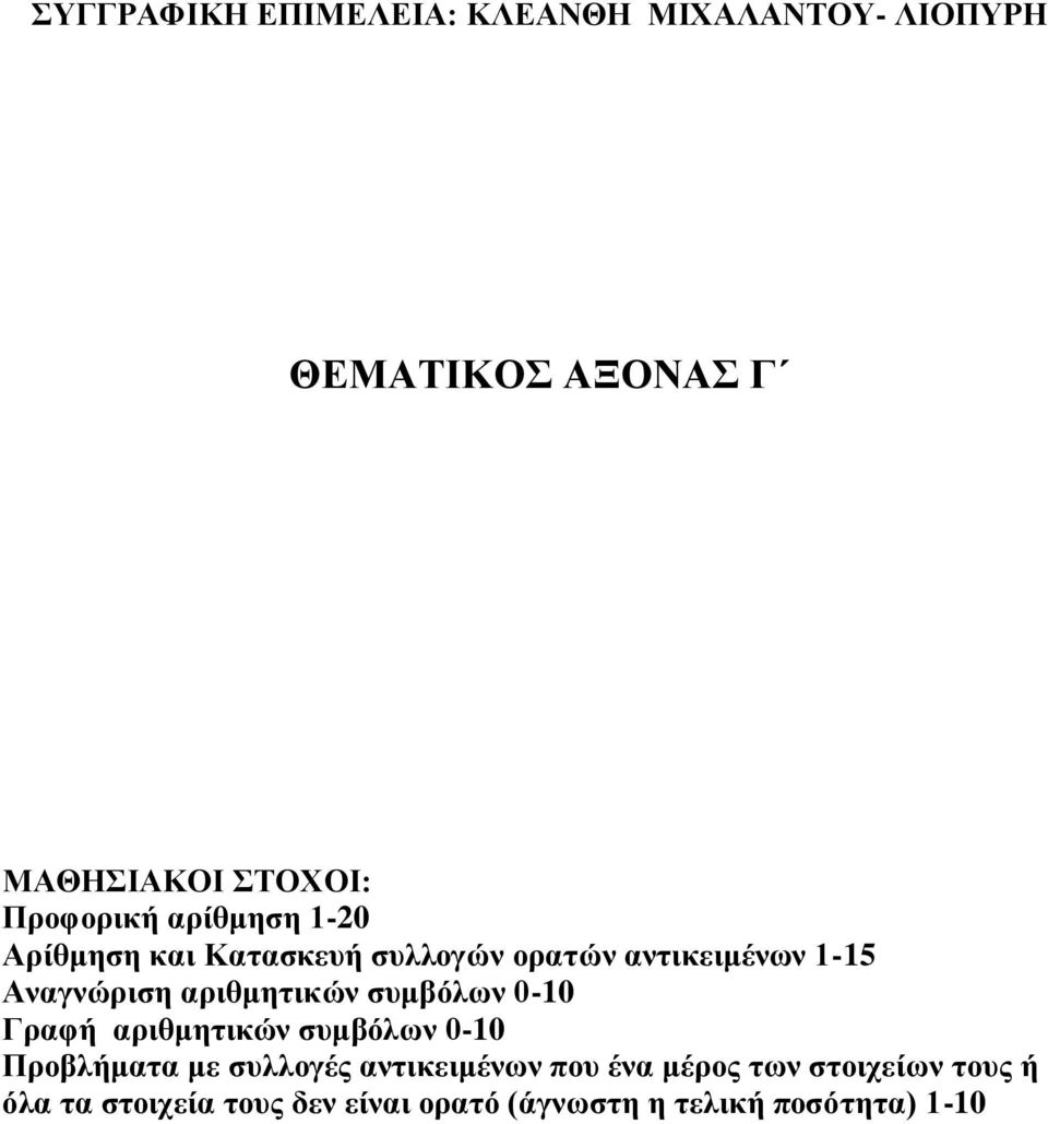 αριθμητικών συμβόλων 0-10 Γραφή αριθμητικών συμβόλων 0-10 Προβλήματα με συλλογές αντικειμένων