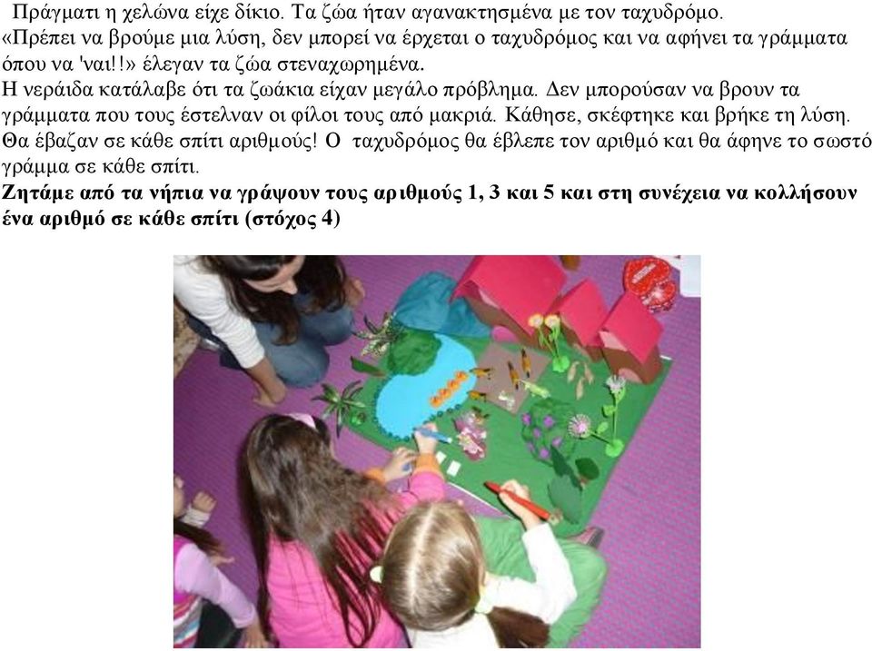 Η νεράιδα κατάλαβε ότι τα ζωάκια είχαν μεγάλο πρόβλημα. Δεν μπορούσαν να βρουν τα γράμματα που τους έστελναν οι φίλοι τους από μακριά.
