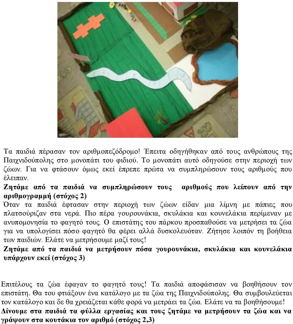 Ζητάμε από τα παιδιά να συμπληρώσουν τους αριθμούς που λείπουν από την αριθμογραμμή (στόχος 2) Όταν τα παιδιά έφτασαν στην περιοχή των ζώων είδαν μια λίμνη με πάπιες που πλατσούριζαν στα νερά.