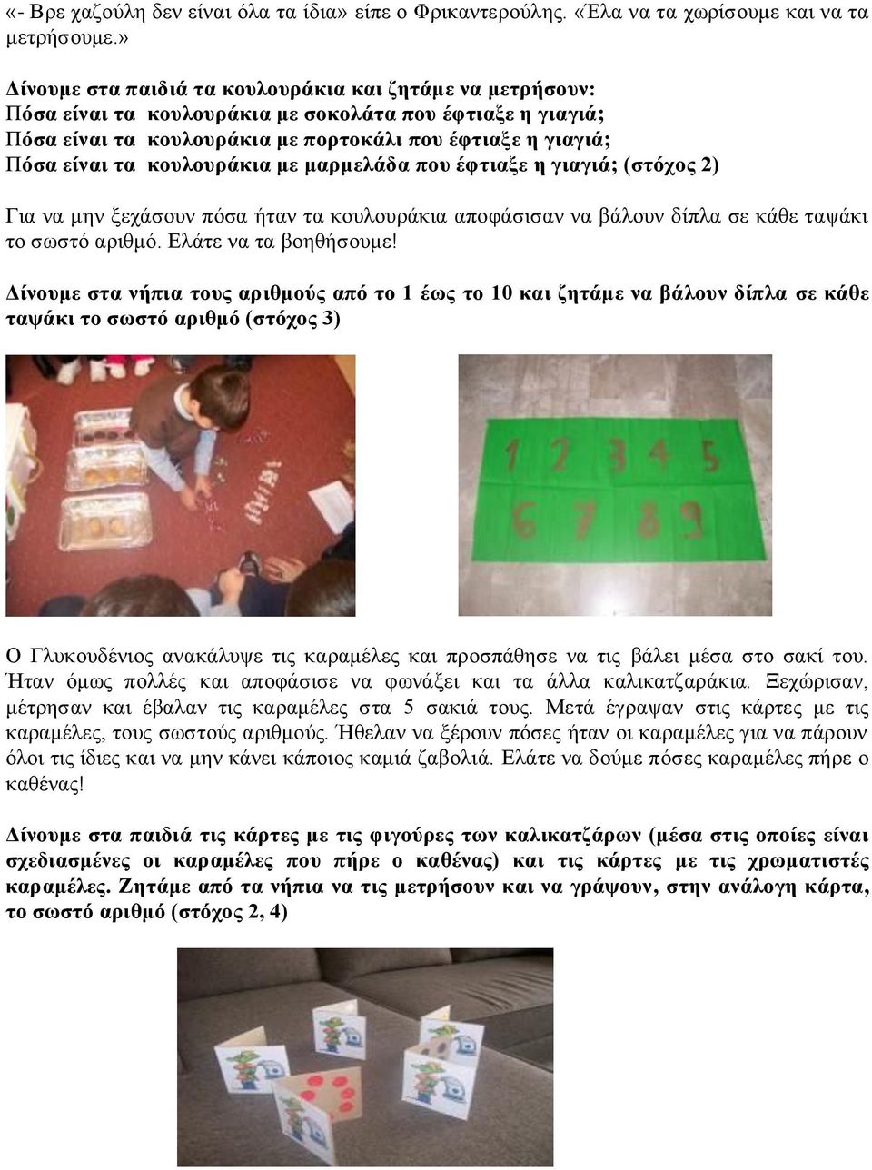 κουλουράκια με μαρμελάδα που έφτιαξε η γιαγιά; (στόχος 2) Για να μην ξεχάσουν πόσα ήταν τα κουλουράκια αποφάσισαν να βάλουν δίπλα σε κάθε ταψάκι το σωστό αριθμό. Ελάτε να τα βοηθήσουμε!