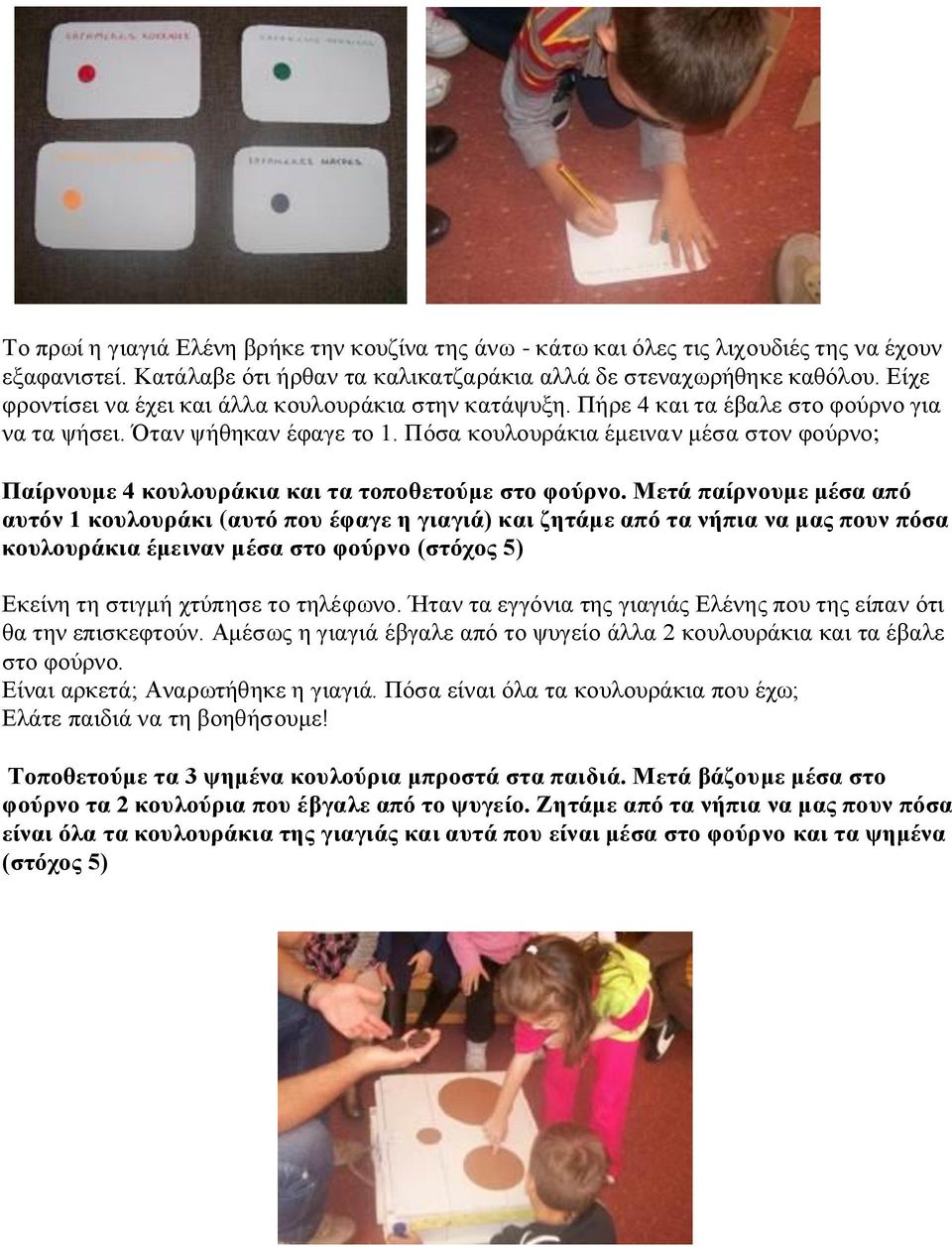 Πόσα κουλουράκια έμειναν μέσα στον φούρνο; Παίρνουμε 4 κουλουράκια και τα τοποθετούμε στο φούρνο.